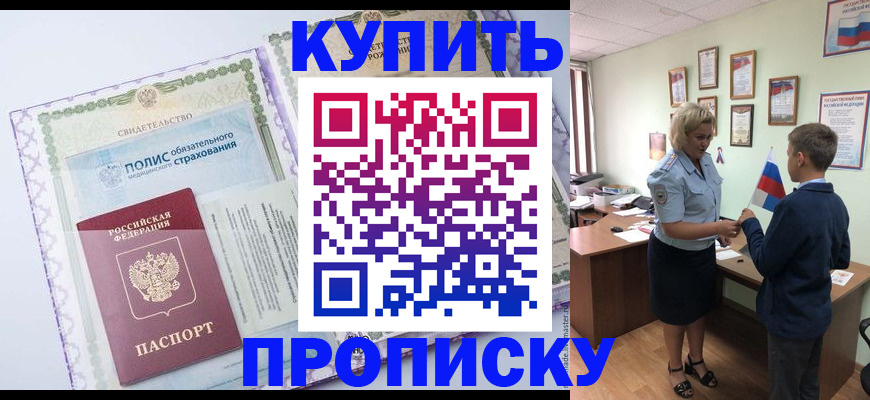прописка от собственника в Асино